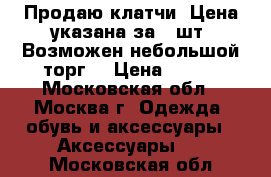 Продаю клатчи. Цена указана за 1 шт. Возможен небольшой торг. › Цена ­ 150 - Московская обл., Москва г. Одежда, обувь и аксессуары » Аксессуары   . Московская обл.